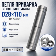 Петля приварная 28*110 П с подшипником (14119)